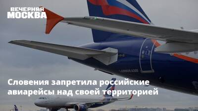 Словения запретила российские авиарейсы над своей территорией