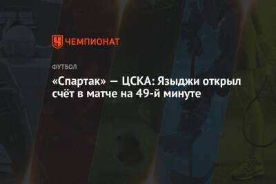 «Спартак» — ЦСКА: Языджи открыл счёт в матче на 49-й минуте