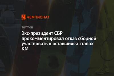 Экс-президент СБР прокомментировал отказ сборной участвовать в оставшихся этапах КМ