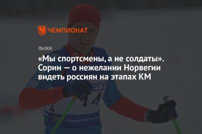 «Мы спортсмены, а не солдаты». Сорин — о нежелании Норвегии видеть россиян на этапах КМ