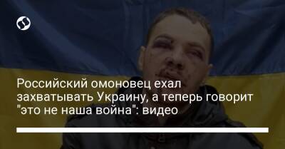 Российский омоновец ехал захватывать Украину, а теперь говорит "это не наша война": видео