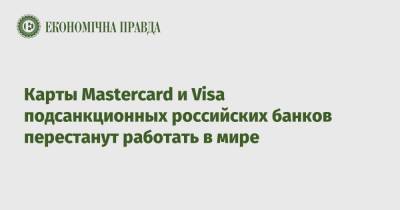 Карты Mastercard и Visa подсанкционных российских банков перестанут работать в мире