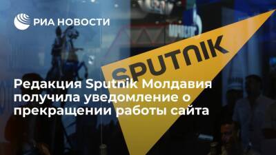 Редакция Sputnik Молдавия получила уведомление о прекращении работы сайта с 26 февраля