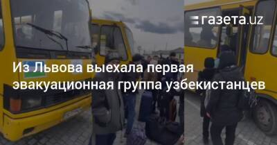 Из Львова выехала первая эвакуационная группа узбекистанцев