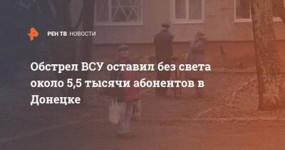 Обстрел ВСУ оставил без света около 5,5 тысячи абонентов в Донецке