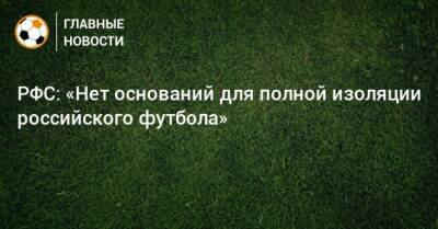 РФС: «Нет оснований для полной изоляции российского футбола»