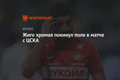 Жиго хромая покинул поле в матче с ЦСКА