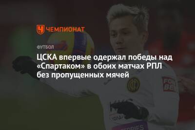 ЦСКА впервые одержал победы над «Спартаком» в обоих матчах РПЛ без пропущенных мячей