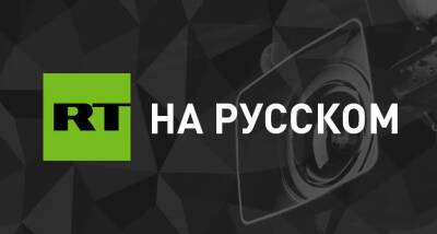 YouTube ограничил показ контента канала RT на Украине
