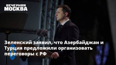 Зеленский заявил, что Азербайджан и Турция предложили организовать переговоры с РФ