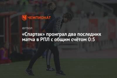 «Спартак» проиграл два последних матча в РПЛ с общим счётом 0:5