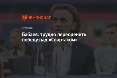 Бабаев: трудно переоценить победу над «Спартаком»
