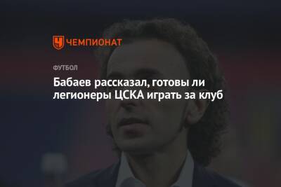 Бабаев рассказал, готовы ли легионеры ЦСКА играть за клуб