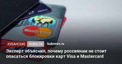 Эксперт объяснил, почему россиянам не стоит опасаться блокировки карт Visa и Mastercard