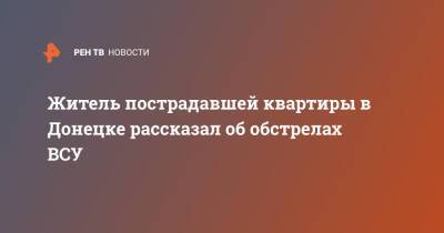 Житель пострадавшей квартиры в Донецке рассказал об обстрелах ВСУ