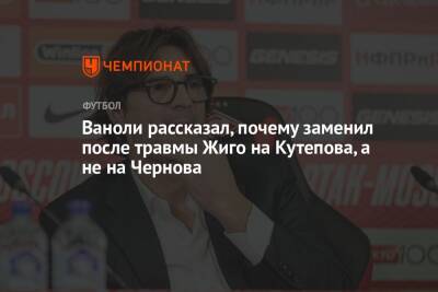 Ваноли рассказал, почему заменил после травмы Жиго на Кутепова, а не на Чернова