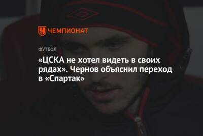 «ЦСКА не хотел видеть в своих рядах». Чернов объяснил переход в «Спартак»