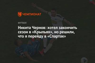 Никита Чернов: хотел закончить сезон в «Крыльях», но решили, что я перейду в «Спартак»