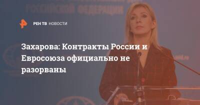 Захарова: контракты России и Евросоюза официально не разорваны