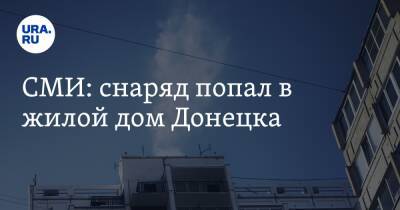 СМИ: снаряд попал в жилой дом Донецка