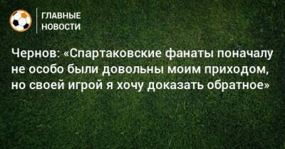 Чернов: «Спартаковские фанаты поначалу не особо были довольны моим приходом, но своей игрой я хочу доказать обратное»
