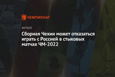 Сборная Чехии может отказаться играть с Россией в стыковых матчах ЧМ-2022