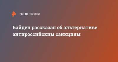 Байден рассказал об альтернативе антироссийским санкциям