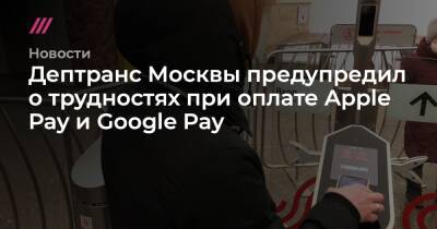 Дептранс Москвы предупредил о трудностях при оплате Apple Pay и Google Pay
