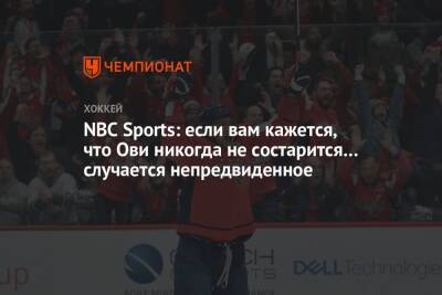 NBC Sports: если вам кажется, что Ови никогда не состарится… случается непредвиденное