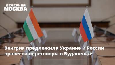 Венгрия предложила Украине и России провести переговоры в Будапеште
