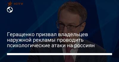 Геращенко призвал владельцев наружной рекламы проводить психологические атаки на россиян