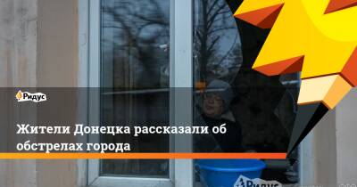Жители Донецка рассказали «Ридусу» об обстрелах города