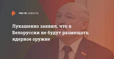 Лукашенко заявил, что в Белоруссии не будут размещать ядерное оружие