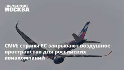СМИ: страны ЕС закрывают воздушное пространство для российских авиакомпаний