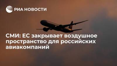 ARD: Евросоюз закрывает воздушное пространство для российских авиакомпаний