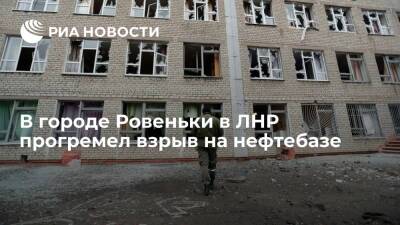 В городе Ровеньки в ЛНР прогремел взрыв на нефтебазе, власти не исключили атаку ВС Украины