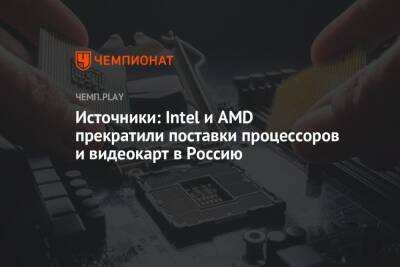 Источники: Intel и AMD прекратили поставки процессоров и видеокарт в Россию