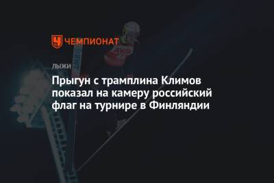 Прыгун с трамплина Климов показал на камеру российский флаг на турнире в Финляндии