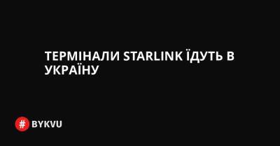 Термінали Starlink їдуть в Україну