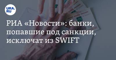 РИА «Новости»: банки, попавшие под санкции, исключат из SWIFT