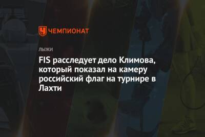 FIS расследует дело Климова, который показал на камеру российский флаг на турнире в Лахти