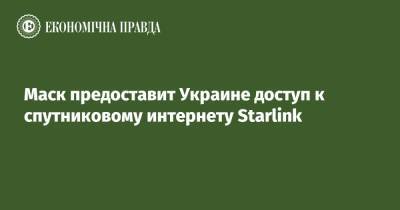 Маск предоставит Украине доступ к спутниковому интернету Starlink