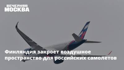 Финляндия закроет воздушное пространство для российских самолетов