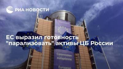 Глава ЕК Урсула фон дер Ляйен заявила, что ЕС готов "парализовать" активы ЦБ России