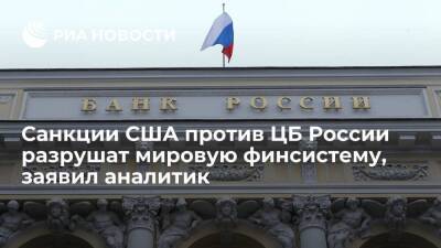 Аналитик Лосев заявил, что санкции США против Банка России разрушат мировую финсистему