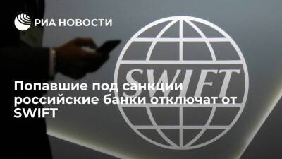 Кабмин ФРГ заявил, что попавшие под санкции российские банки будут исключены из SWIFT