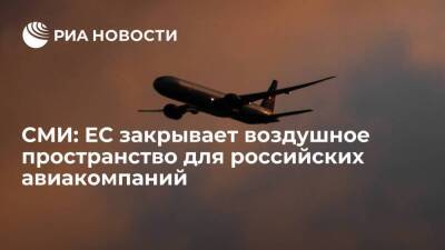 ARD: Евросоюз закроет воздушное пространство для российских авиакомпаний