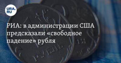 РИА: в администрации США предсказали «свободное падение» рубля
