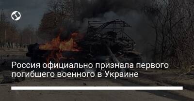 Россия официально признала первого погибшего военного в Украине