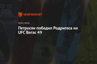 Петросян победил Родригеса на UFC Вегас 49